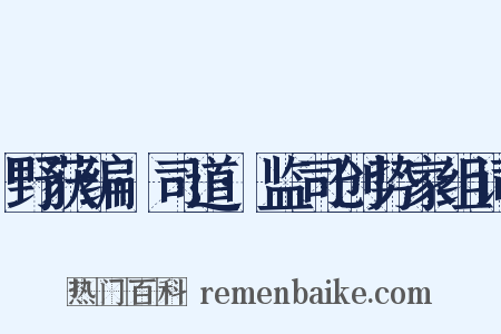 野获编·司道·监司创势家组词是什么意思的图片